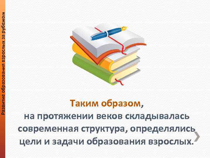 Развитие образования взрослых за рубежом Таким образом, на протяжении веков складывалась современная структура, определялись