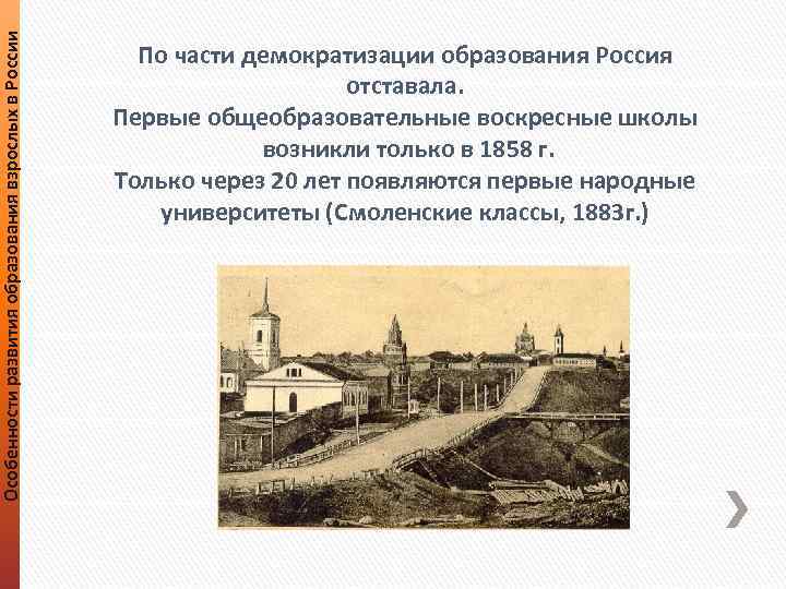 Особенности развития образования взрослых в России По части демократизации образования Россия отставала. Первые общеобразовательные