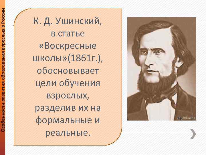 Особенности развития образования взрослых в России К. Д. Ушинский, в статье «Воскресные школы» (1861