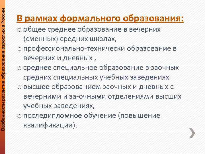 Особенности развития образования взрослых в России В рамках формального образования: o общее среднее образование