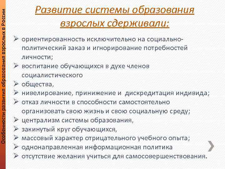 Особенности развития образования взрослых в России Развитие системы образования взрослых сдерживали: Ø ориентированность исключительно