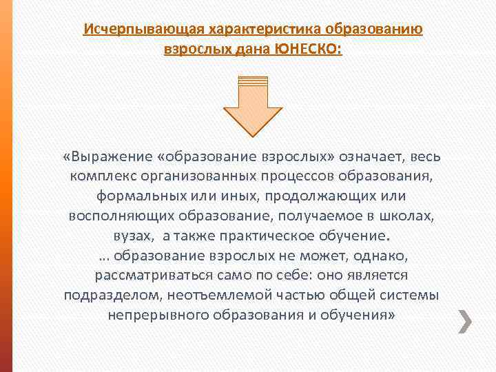 Исчерпывающая характеристика образованию взрослых дана ЮНЕСКО: «Выражение «образование взрослых» означает, весь комплекс организованных процессов