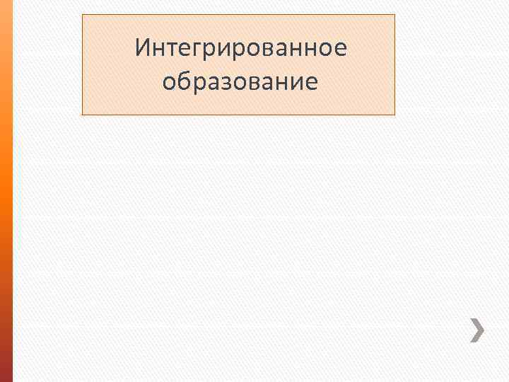 Интегрированное образование 