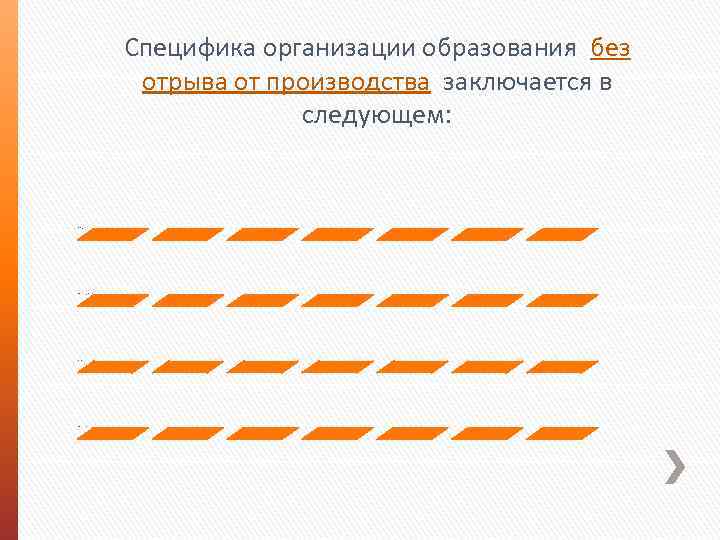 Специфика организации образования без отрыва от производства заключается в следующем: Квалификационная характеристика специальности; Учебные
