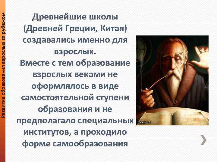 Развитие образования взрослых за рубежом Древнейшие школы (Древней Греции, Китая) создавались именно для взрослых.