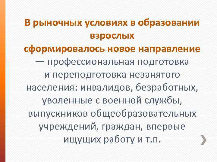 В рыночных условиях в образовании взрослых сформировалось новое направление — профессиональная подготовка и переподготовка