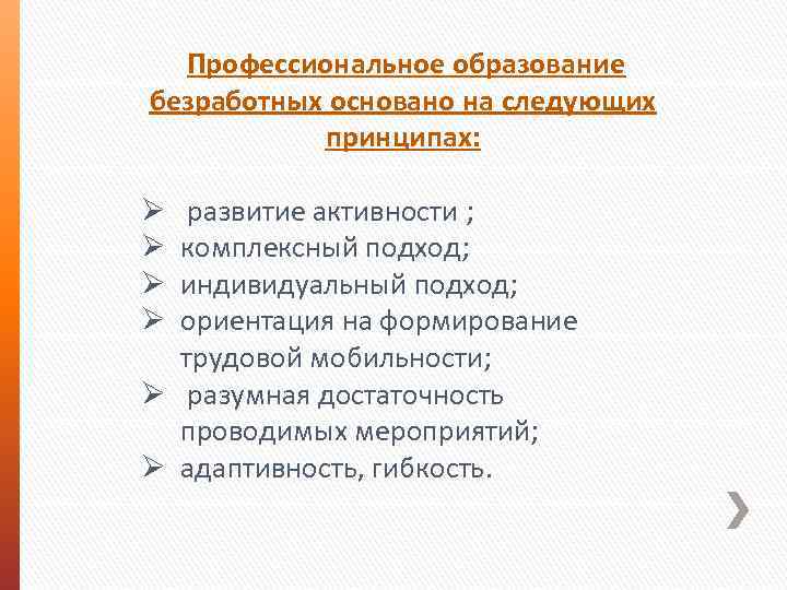Профессиональное образование безработных основано на следующих принципах: развитие активности ; комплексный подход; индивидуальный подход;
