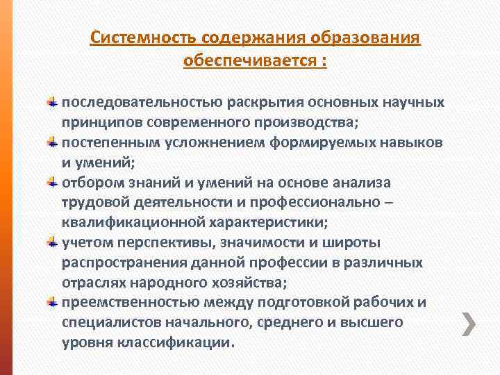 Системность содержания образования обеспечивается : последовательностью раскрытия основных научных принципов современного производства; постепенным усложнением