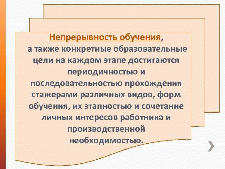 Непрерывность обучения, а также конкретные образовательные цели на каждом этапе достигаются периодичностью и последовательностью