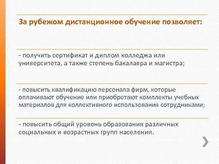 За рубежом дистанционное обучение позволяет: - получить сертификат и диплом колледжа или университета, а