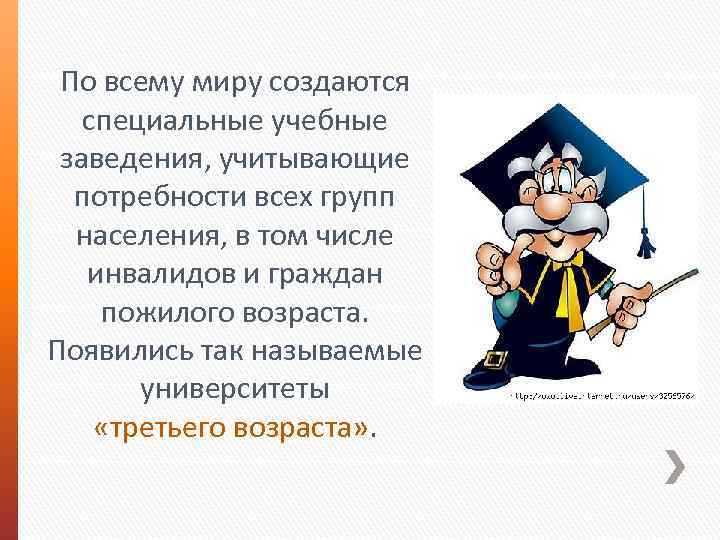 По всему миру создаются специальные учебные заведения, учитывающие потребности всех групп населения, в том
