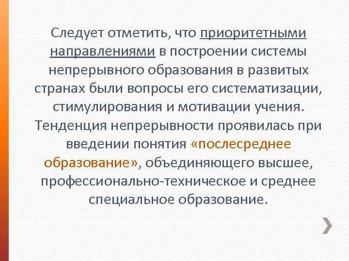 Следует отметить, что приоритетными направлениями в построении системы непрерывного образования в развитых странах были