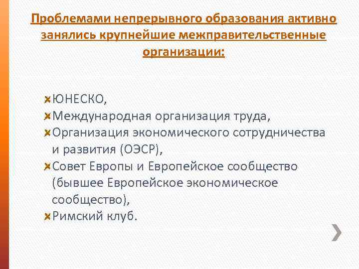 Проблемами непрерывного образования активно занялись крупнейшие межправительственные организации: ЮНЕСКО, Международная организация труда, Организация экономического