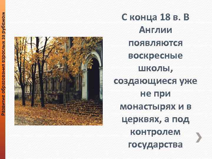 Развитие образования взрослых за рубежом С конца 18 в. В Англии появляются воскресные школы,