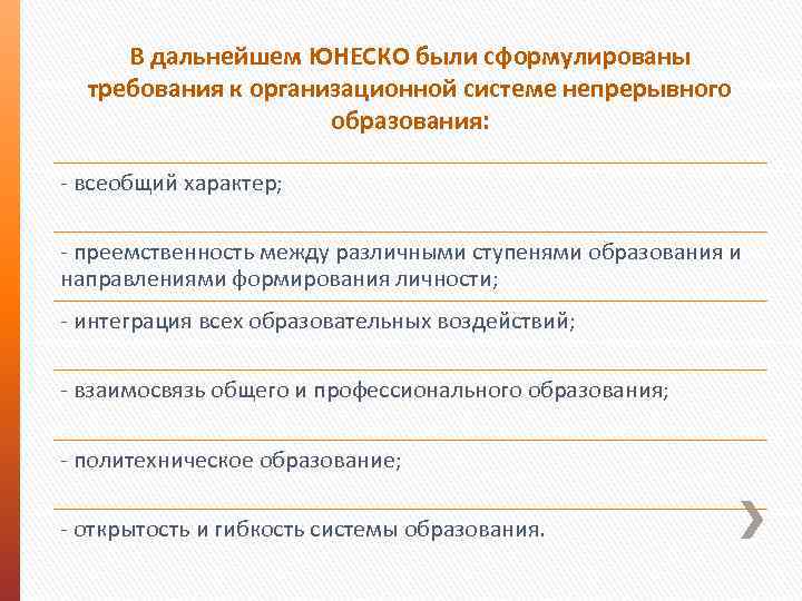 В дальнейшем ЮНЕСКО были сформулированы требования к организационной системе непрерывного образования: - всеобщий характер;