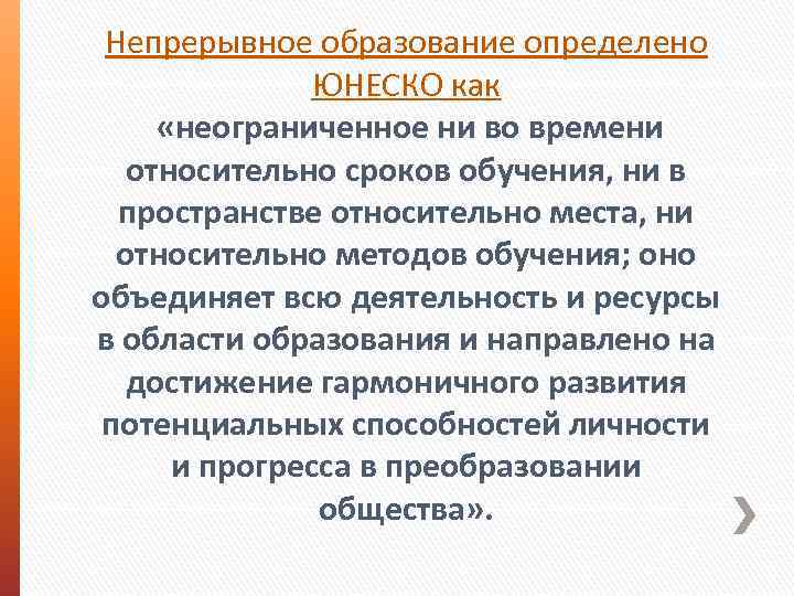 Непрерывное образование определено ЮНЕСКО как «неограниченное ни во времени относительно сроков обучения, ни в