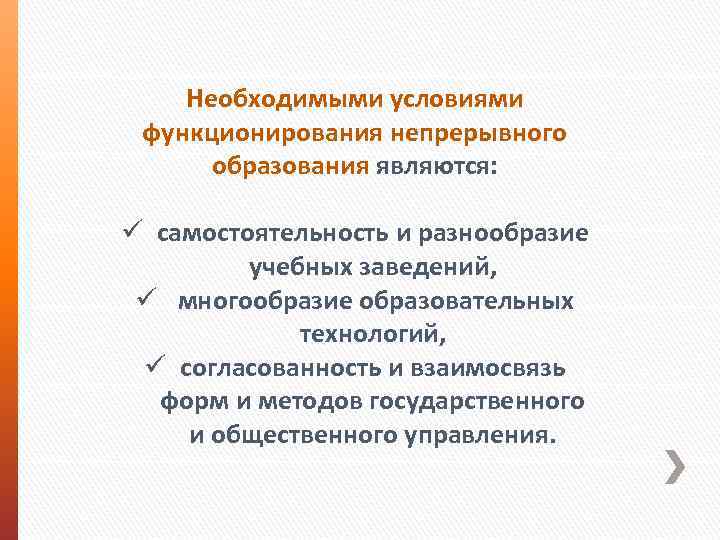 Необходимыми условиями функционирования непрерывного образования являются: ü самостоятельность и разнообразие учебных заведений, ü многообразие