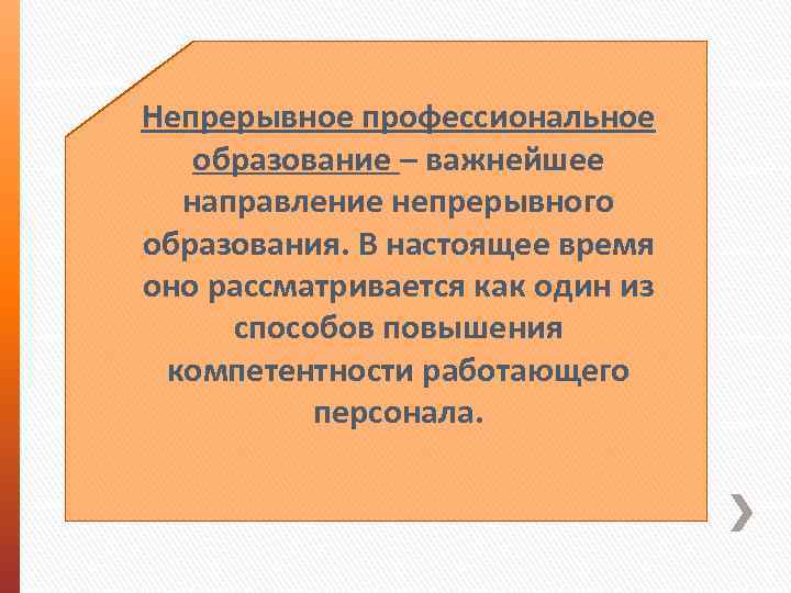 Непрерывное профессиональное образование – важнейшее направление непрерывного образования. В настоящее время оно рассматривается как