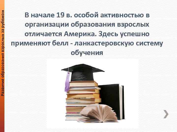 Развитие образования взрослых за рубежом В начале 19 в. особой активностью в организации образования