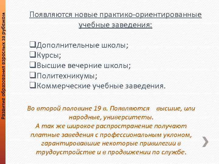 Развитие образования взрослых за рубежом Появляются новые практико-ориентированные учебные заведения: q. Дополнительные школы; q.