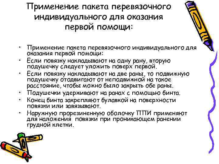 Применение пакета перевязочного индивидуального для оказания первой помощи: • Если повязку накладывают на одну