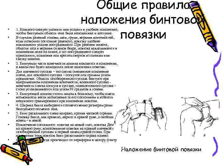  • • • Общие правила наложения бинтовой повязки 1. Больного следует уложить или