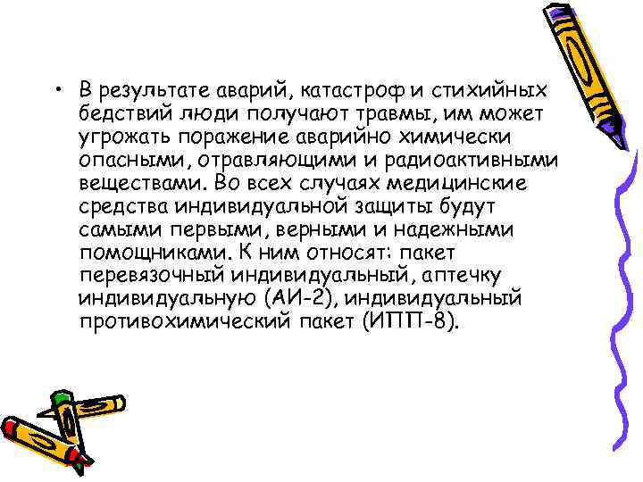  • В результате аварий, катастроф и стихийных бедствий люди получают травмы, им может
