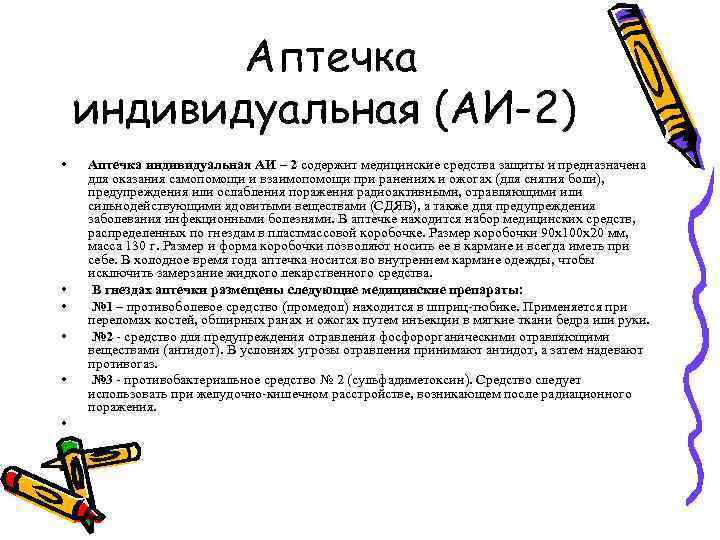 Аптечка индивидуальная (АИ-2) • • • Аптечка индивидуальная АИ – 2 содержит медицинские средства