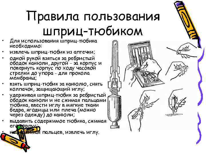  • • Правила пользования шприц-тюбиком Для использования шприц-тюбика необходимо: извлечь шприц-тюбик из аптечки;