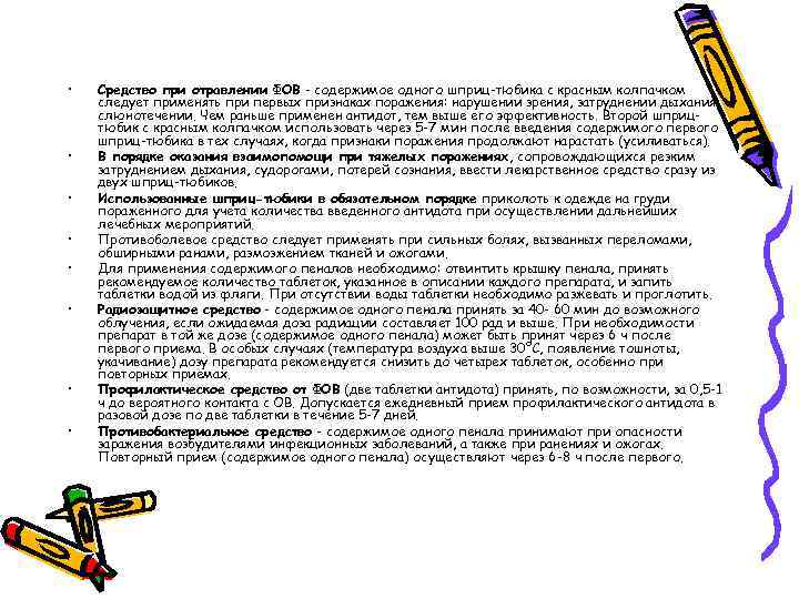  • • Средство при отравлении ФОВ - содержимое одного шприц-тюбика с красным колпачком