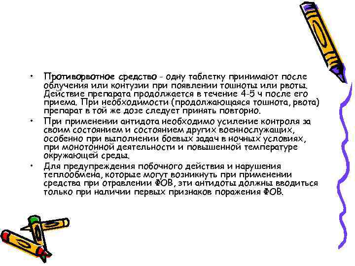  • • • Противорвотное средство - одну таблетку принимают после облучения или контузии