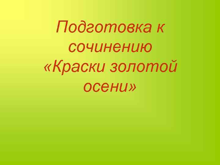 Подготовка к сочинению «Краски золотой осени» 