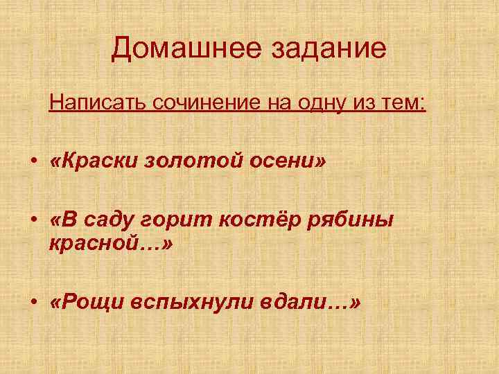 Домашнее задание Написать сочинение на одну из тем: • «Краски золотой осени» • «В