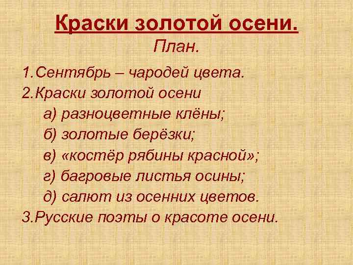 Краски золотой осени. План. 1. Сентябрь – чародей цвета. 2. Краски золотой осени а)