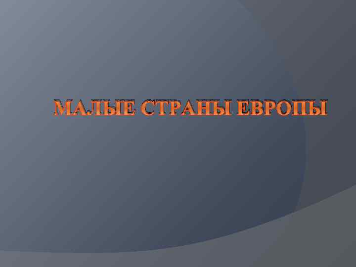 МАЛЫЕ СТРАНЫ ЕВРОПЫ 
