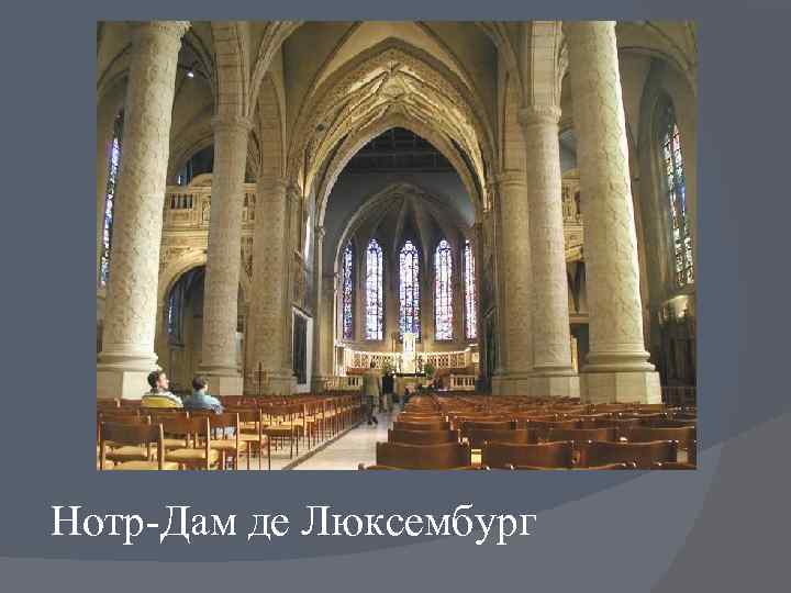 Нотр-Дам де Люксембург 