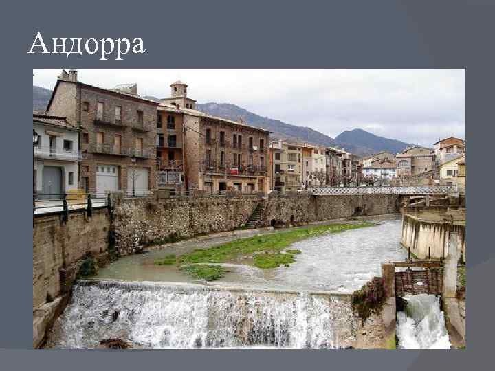 Андорра 