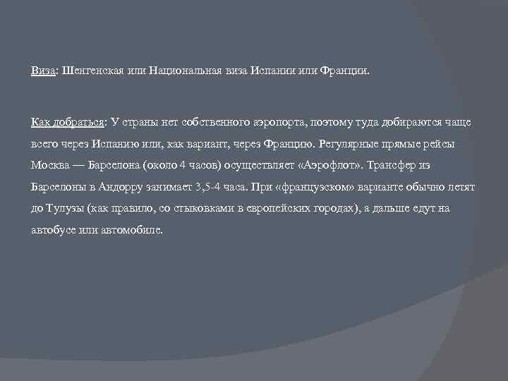Виза: Шенгенская или Национальная виза Испании или Франции. Как добраться: У страны нет собственного