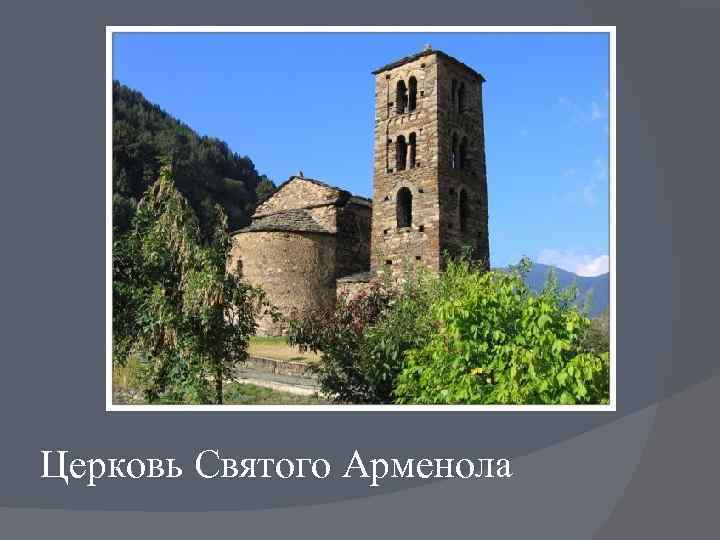 Церковь Святого Арменола 