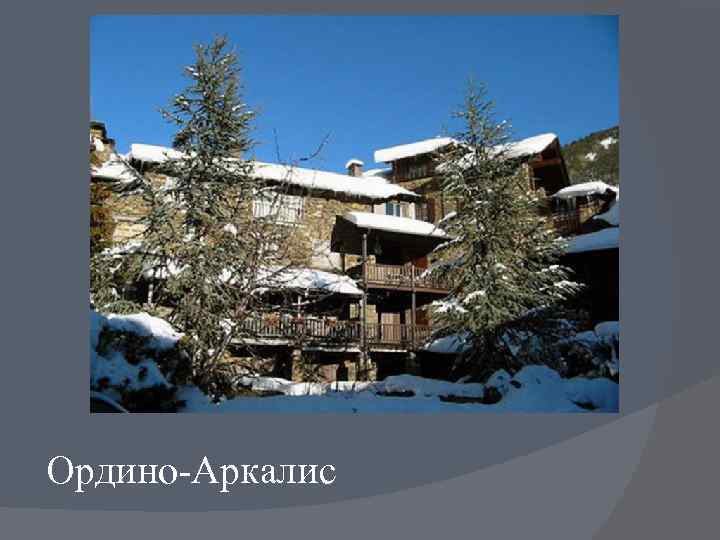 Ордино-Аркалис 