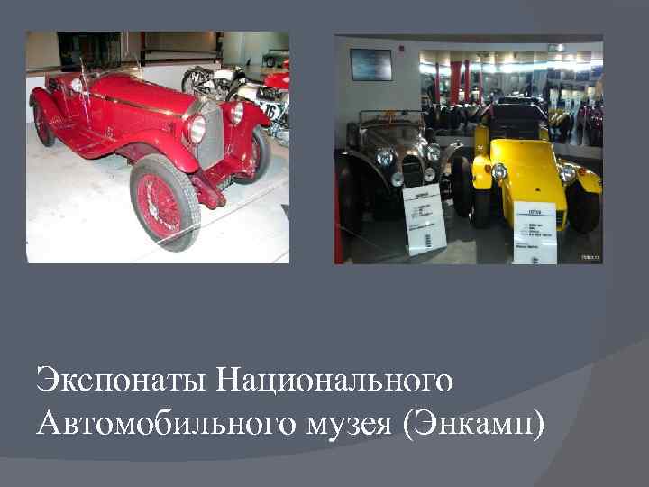 Экспонаты Национального Автомобильного музея (Энкамп) 