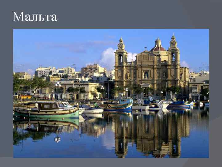 Мальта 