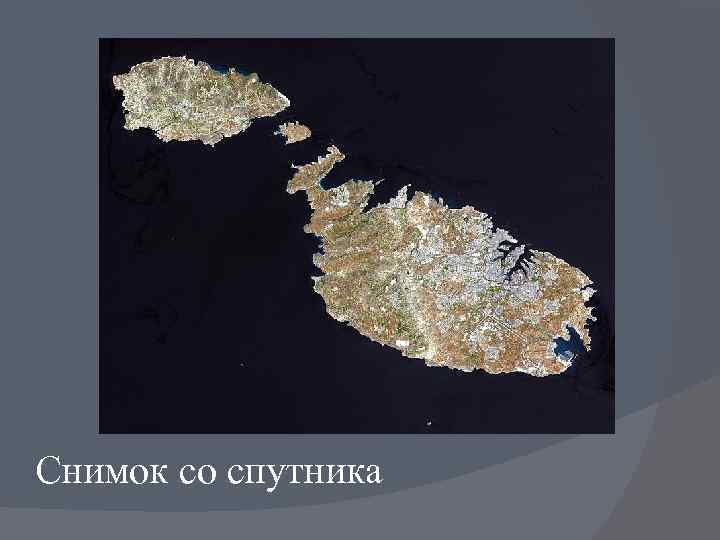 Снимок со спутника 