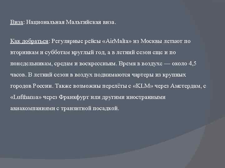 Виза: Национальная Мальтийская виза. Как добраться: Регулярные рейсы «Air. Malta» из Москвы летают по