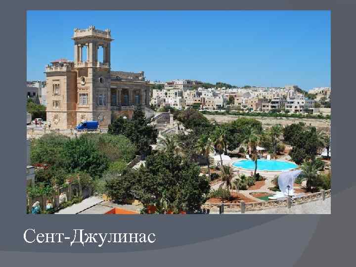 Сент-Джулинас 