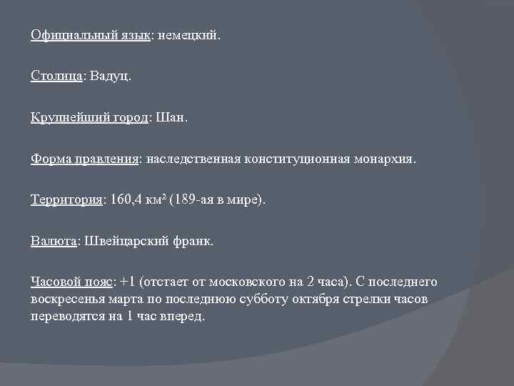 Официальный язык: немецкий. Столица: Вадуц. Крупнейший город: Шан. Форма правления: наследственная конституционная монархия. Территория: