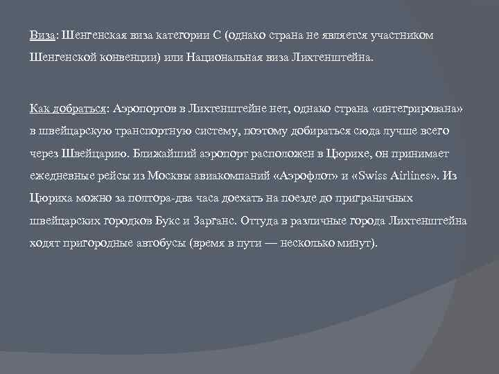 Виза: Шенгенская виза категории С (однако страна не является участником Шенгенской конвенции) или Национальная