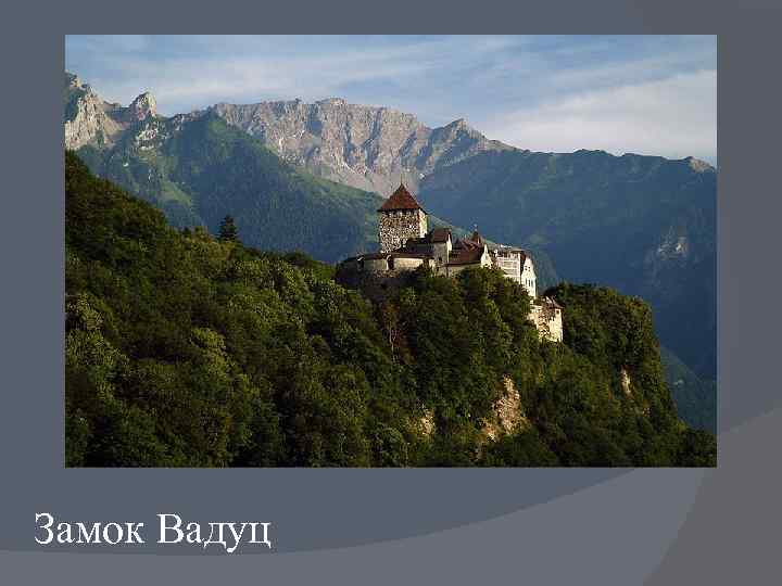 Замок Вадуц 