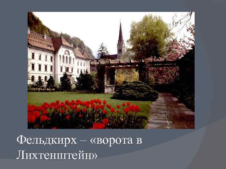 Фельдкирх – «ворота в Лихтенштейн» 
