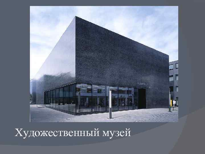 Художественный музей 